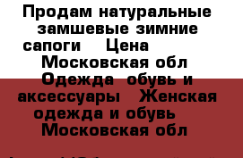 Продам натуральные замшевые зимние сапоги  › Цена ­ 6 000 - Московская обл. Одежда, обувь и аксессуары » Женская одежда и обувь   . Московская обл.